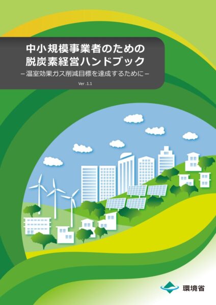 中小規模事業者のための脱炭素経営ハンドブック Ver.1.1