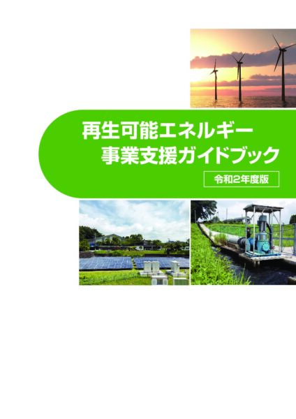 再生可能エネルギー事業支援ガイドブック（令和2年度版）