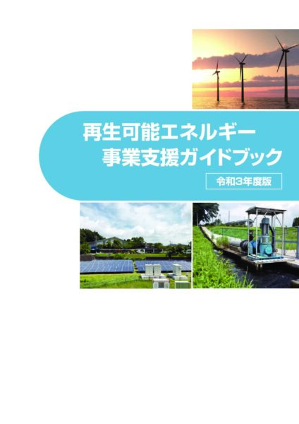 再生可能エネルギー事業支援ガイドブック（令和3年度版）