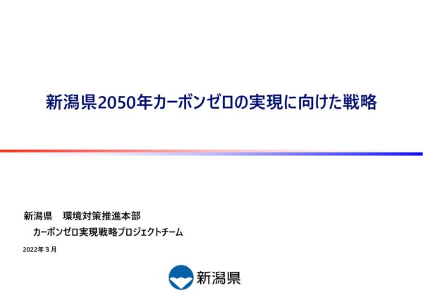 新潟県2050年カーボンゼロの実現に向けた戦略