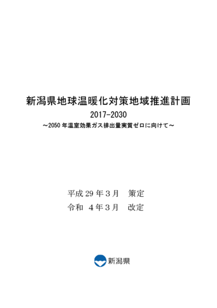新潟県地球温暖化対策地域推進計画（2017-2030）令和4年3月改定