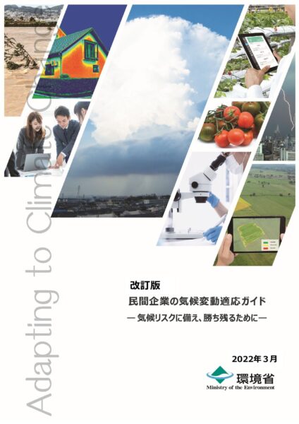 民間企業の気候変動適応ガイド（改訂版）