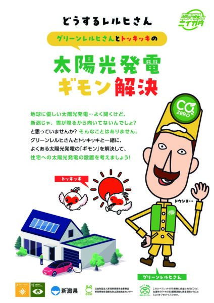 グリーンレルヒさんとトッキッキの太陽光発電ギモン解決