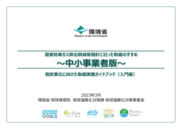 温室効果ガス排出削減等指針に沿った取組のすすめ～中小事業者版～