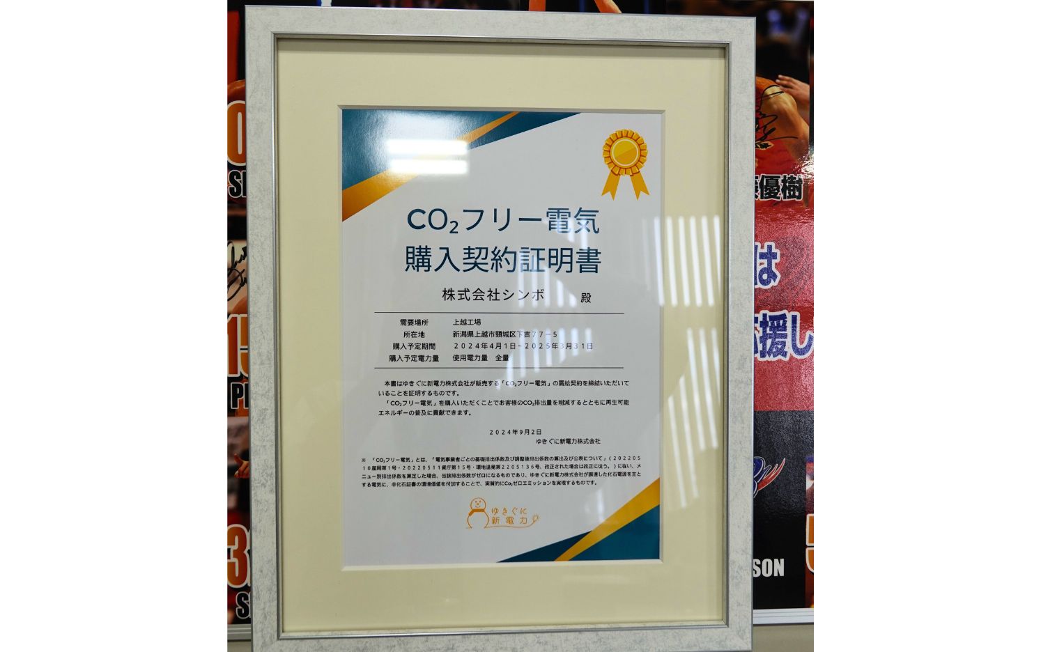 CO2フリー電気購入契約証明書 